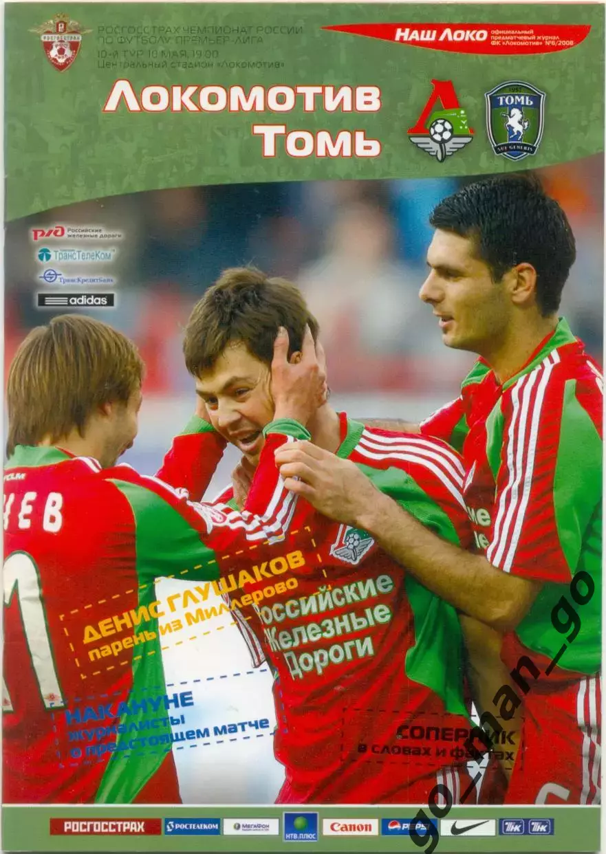 ЛОКОМОТИВ Москва – ТОМЬ Томск 10.05.2008.