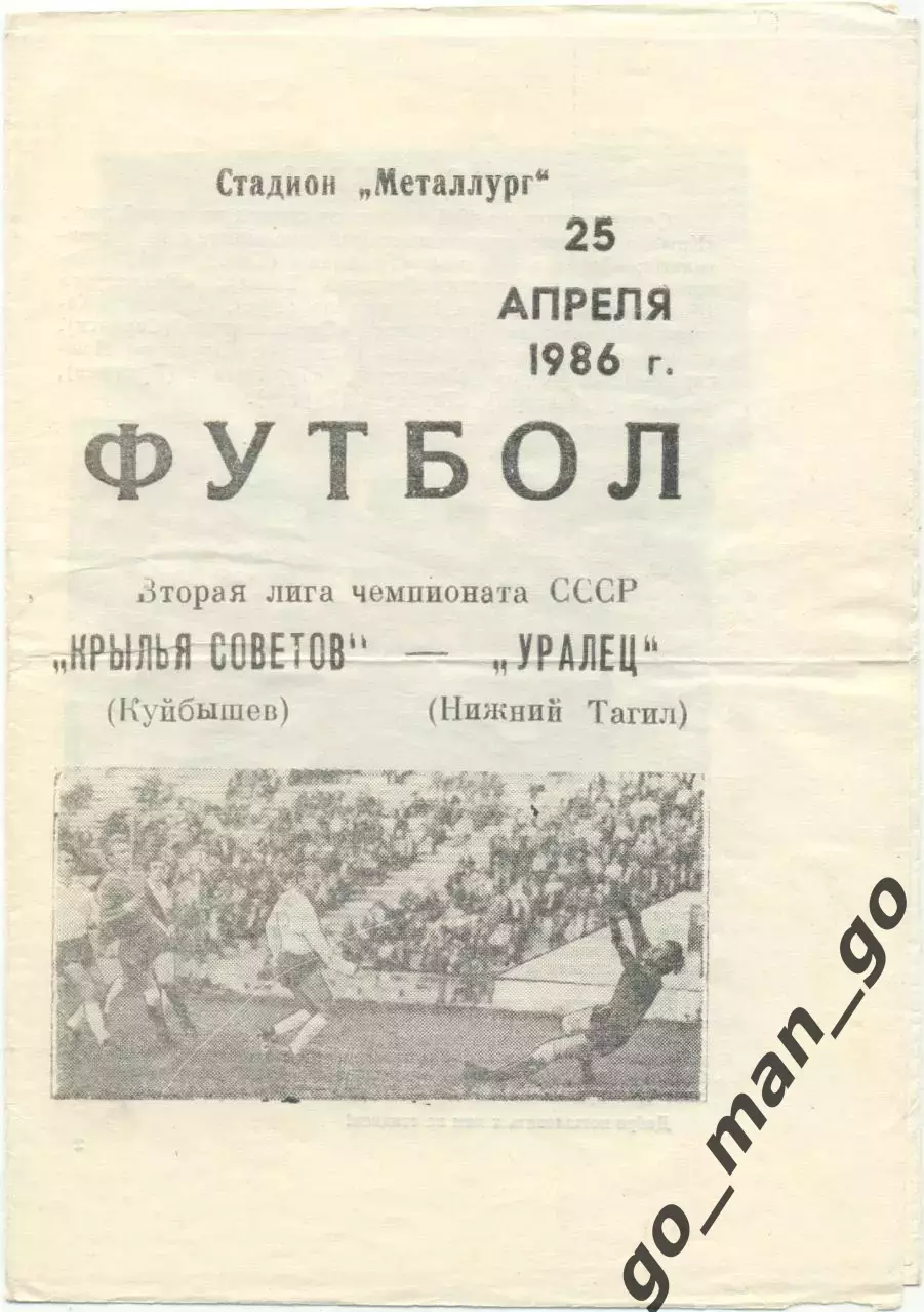 КРЫЛЬЯ СОВЕТОВ Куйбышев / Самара – УРАЛЕЦ Нижний Тагил 25.04.1986.