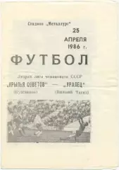 КРЫЛЬЯ СОВЕТОВ Куйбышев / Самара – УРАЛЕЦ Нижний Тагил 25.04.1986.
