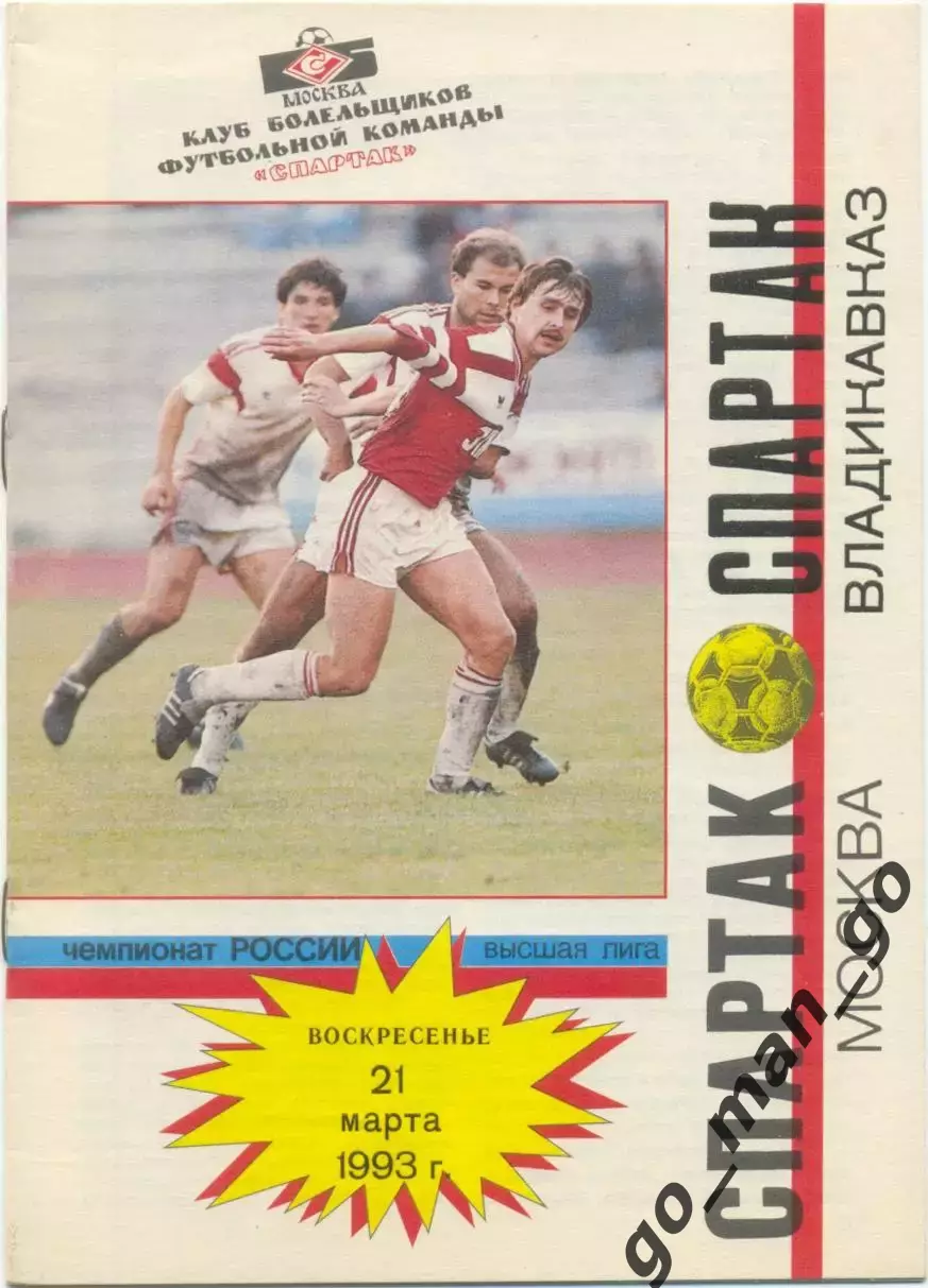 СПАРТАК Москва – СПАРТАК Владикавказ 21.03.1993.