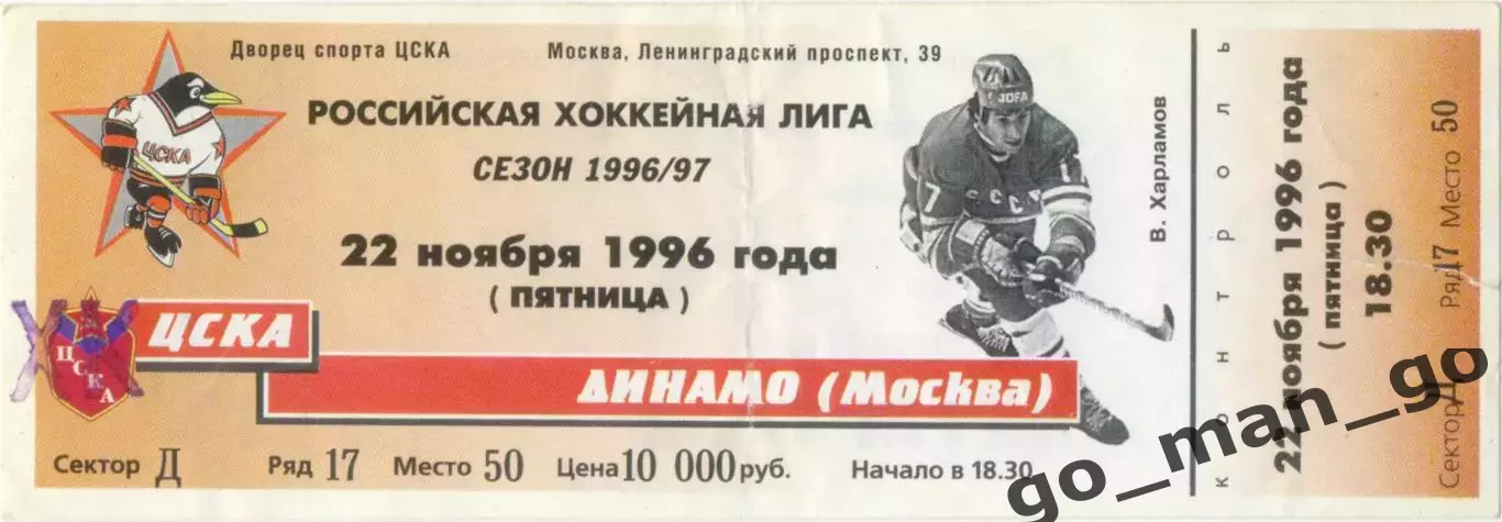 ХК ЦСКА Москва – ДИНАМО Москва 22.11.1996.