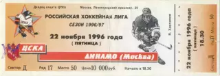 ХК ЦСКА Москва – ДИНАМО Москва 22.11.1996.