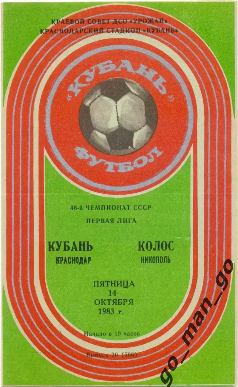 КУБАНЬ Краснодар – КОЛОС Никополь 14.10.1983.
