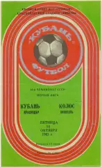 КУБАНЬ Краснодар – КОЛОС Никополь 14.10.1983.