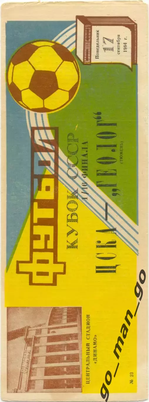 ЦСКА Москва – ГЕОЛОГ Тюмень 17.09.1984, Кубок СССР, 1/16 финала.