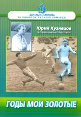 Юрий Кузнецов (запись Щеглов М.). Годы мои золотые. Москва, 2011, 160 стр с илл.