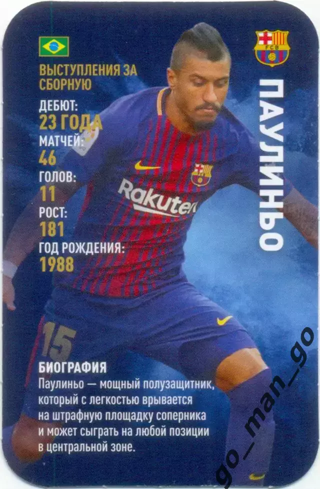 Паулиньо (Барселона Испания). Top Trumps. Звезды мирового футбола 2018.