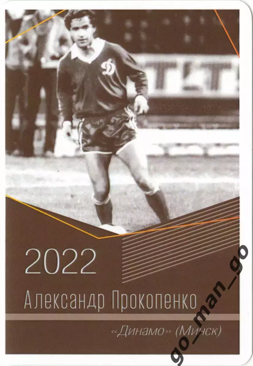 Александр Прокопенко (Динамо Минск). Виртуозы отечественного футбола. 2022.