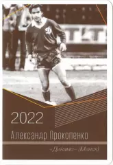 Александр Прокопенко (Динамо Минск). Виртуозы отечественного футбола. 2022.