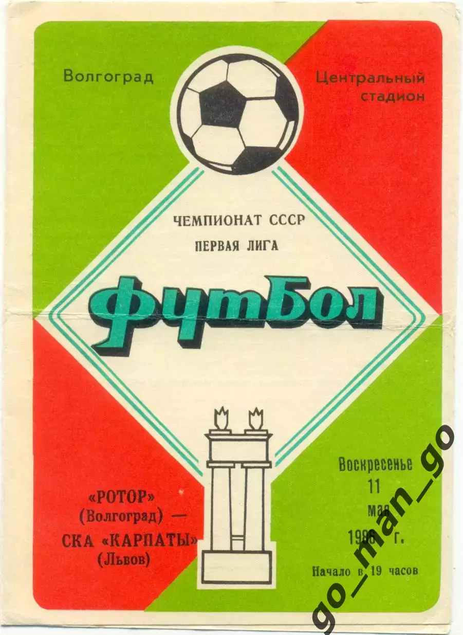 РОТОР Волгоград – СКА КАРПАТЫ Львов 11.05.1986.