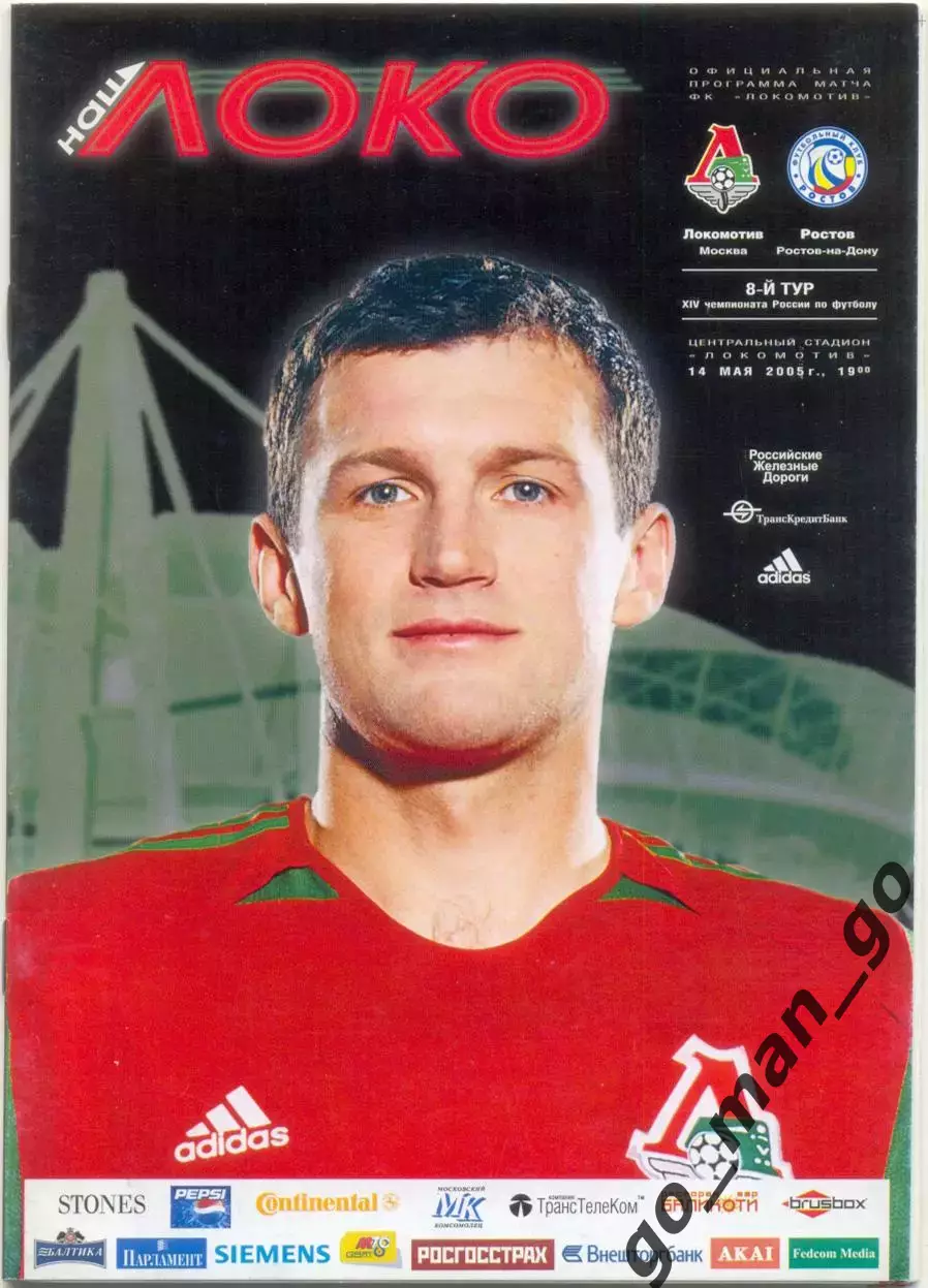 ЛОКОМОТИВ Москва – РОСТОВ Ростов-на-Дону 14.05.2005 + постер Франциско Лима.