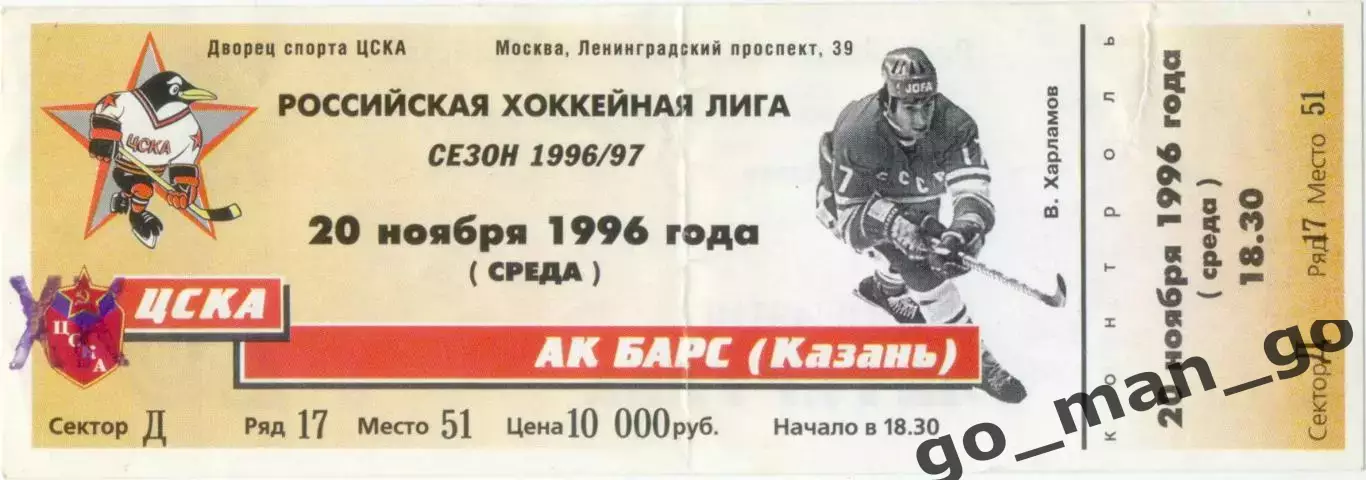 ХК ЦСКА Москва – АК БАРС Казань 20.11.1996.