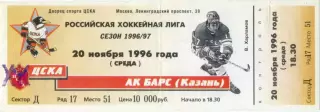 ХК ЦСКА Москва – АК БАРС Казань 20.11.1996.