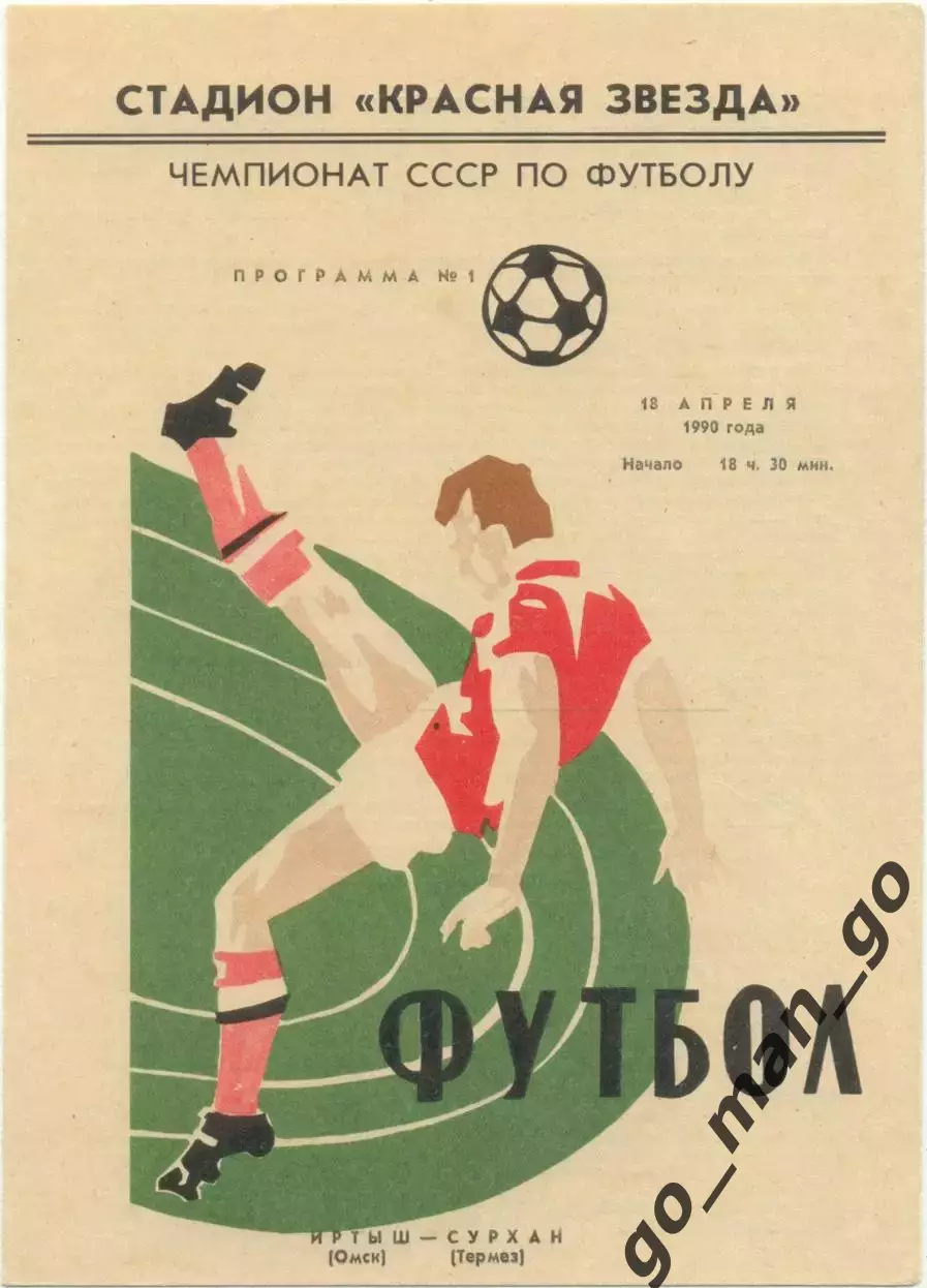ИРТЫШ Омск – СУРХАН Термез 18.04.1990.