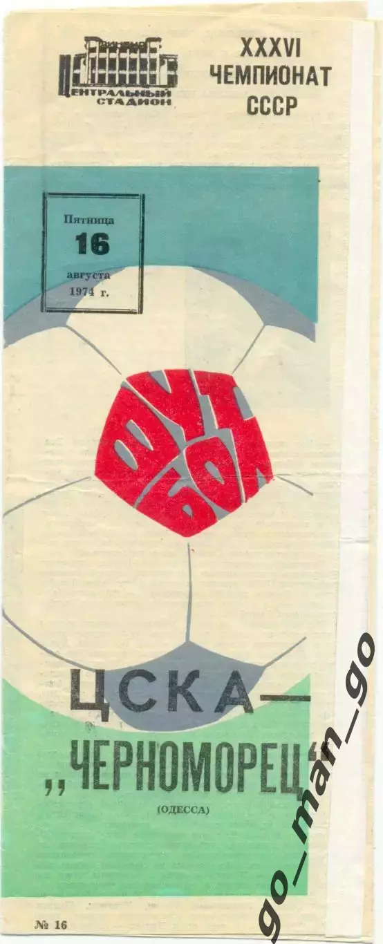ЦСКА Москва – ЧЕРНОМОРЕЦ Одесса 16.08.1974.