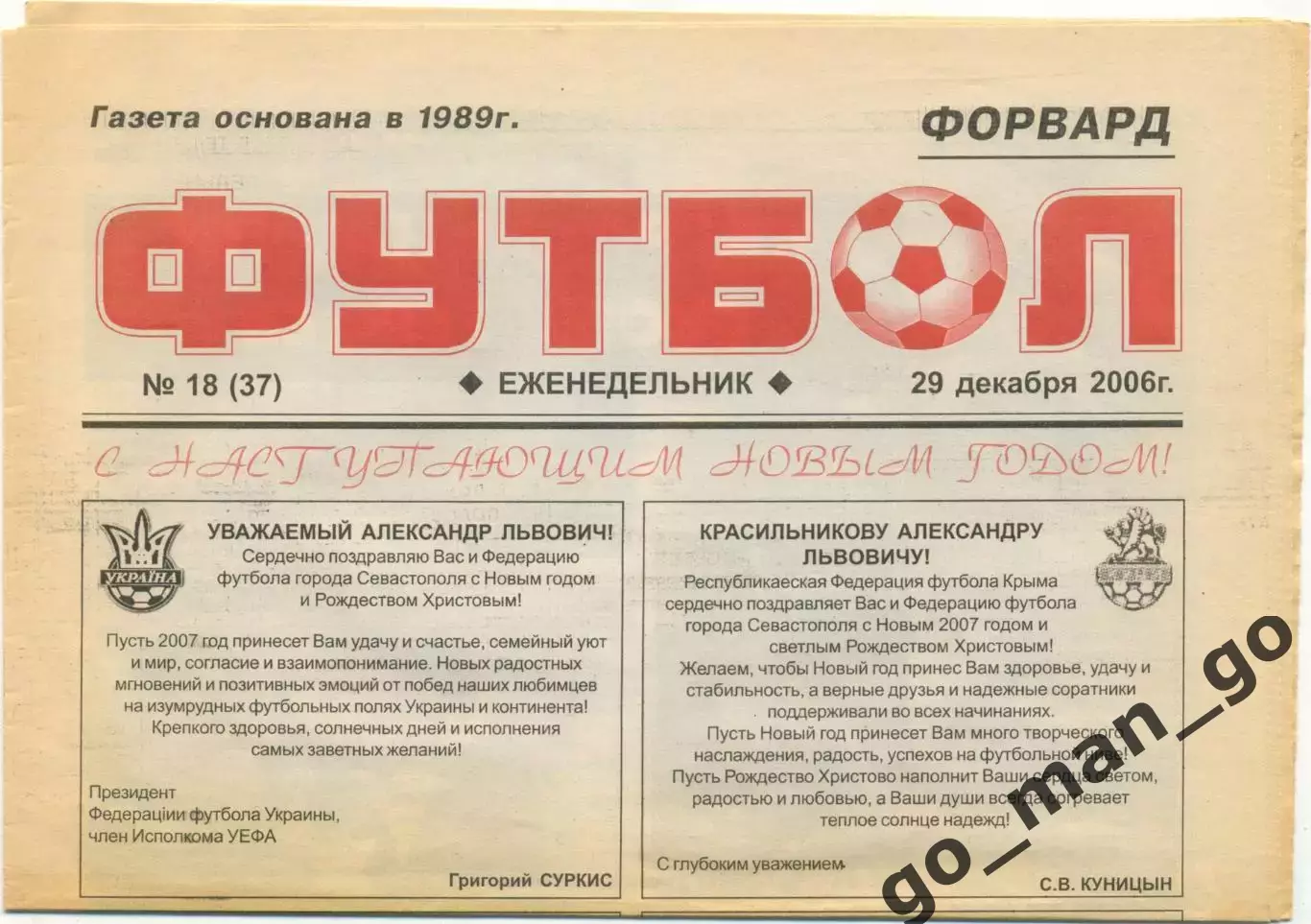 Еженедельник Форвард Футбол, Севастополь 29.12.2006, №18.