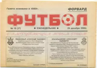 Еженедельник Форвард Футбол, Севастополь 29.12.2006, №18.