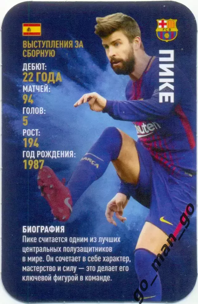 Жерар Пике (Барселона Испания). Top Trumps. Звезды мирового футбола 2018.