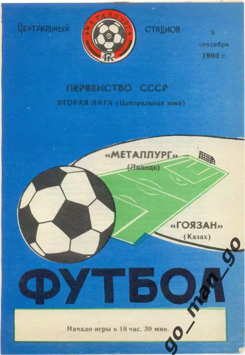 МЕТАЛЛУРГ Липецк – ГОЯЗАН Казах 06.09.1990.