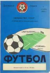 МЕТАЛЛУРГ Липецк – ГОЯЗАН Казах 06.09.1990.