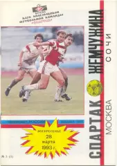 СПАРТАК Москва – ЖЕМЧУЖИНА Сочи 28.03.1993.