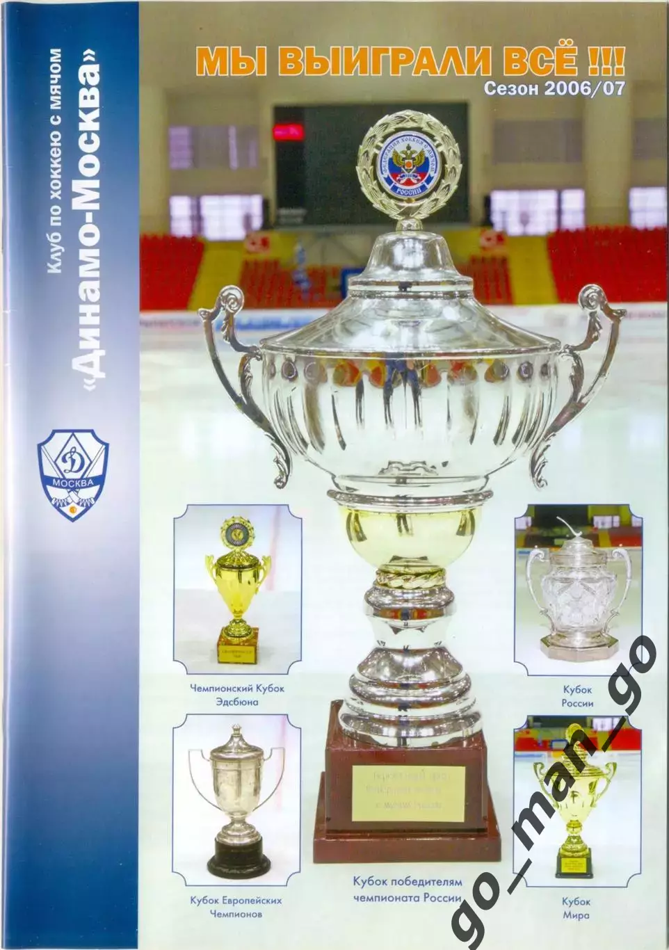ДИНАМО Москва 2006/2007. Мы выиграли всё! Итоги сезона. Хоккей с мячом.