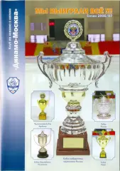 ДИНАМО Москва 2006/2007. Мы выиграли всё! Итоги сезона. Хоккей с мячом.