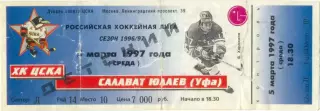 ХК ЦСКА Москва – САЛАВАТ ЮЛАЕВ Уфа 05.03.1997.