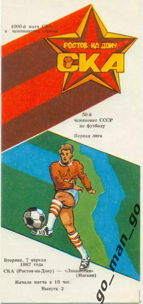 СКА Ростов-на-Дону – ЛОКОМОТИВ Москва 07.04.1987.
