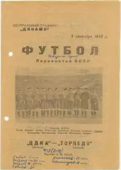 ЦДКА Москва – ТОРПЕДО Москва 05.09.1948.