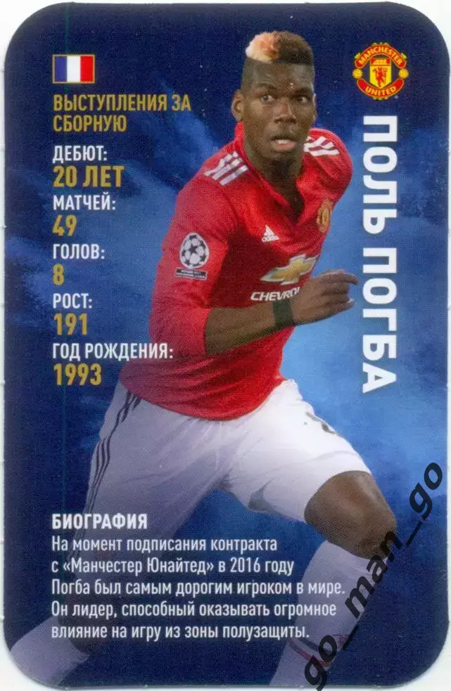 Поль Погба (Манчестер Юнайтед Англия). Top Trumps. Звезды мирового футбола 2018.