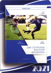 Валерий Брошин (Зенит Санкт-Петербург). Ушедшие до срока. 2021.