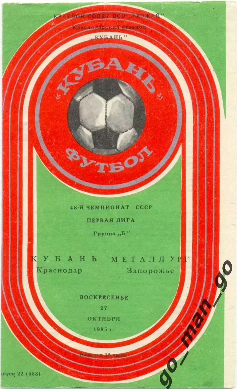 КУБАНЬ Краснодар – МЕТАЛЛУРГ Запорожье 27.10.1985.