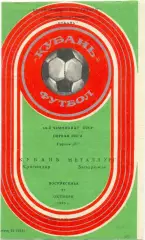 КУБАНЬ Краснодар – МЕТАЛЛУРГ Запорожье 27.10.1985.