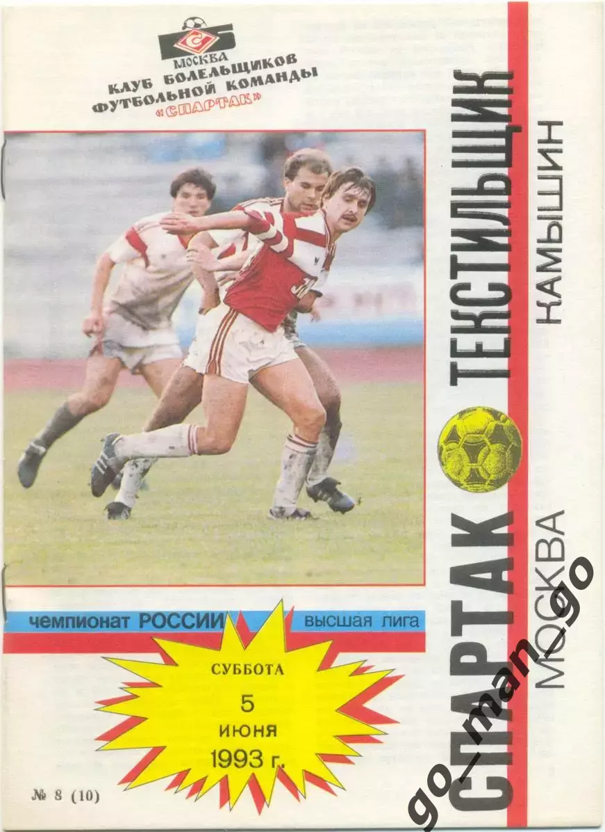 СПАРТАК Москва – ТЕКСТИЛЬЩИК Камышин 05.06.1993.