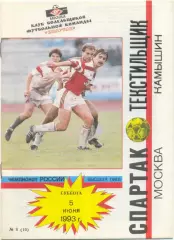 СПАРТАК Москва – ТЕКСТИЛЬЩИК Камышин 05.06.1993.