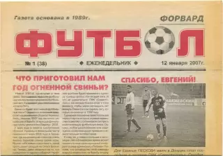 Еженедельник Форвард Футбол, Севастополь 12.01.2007, №1.