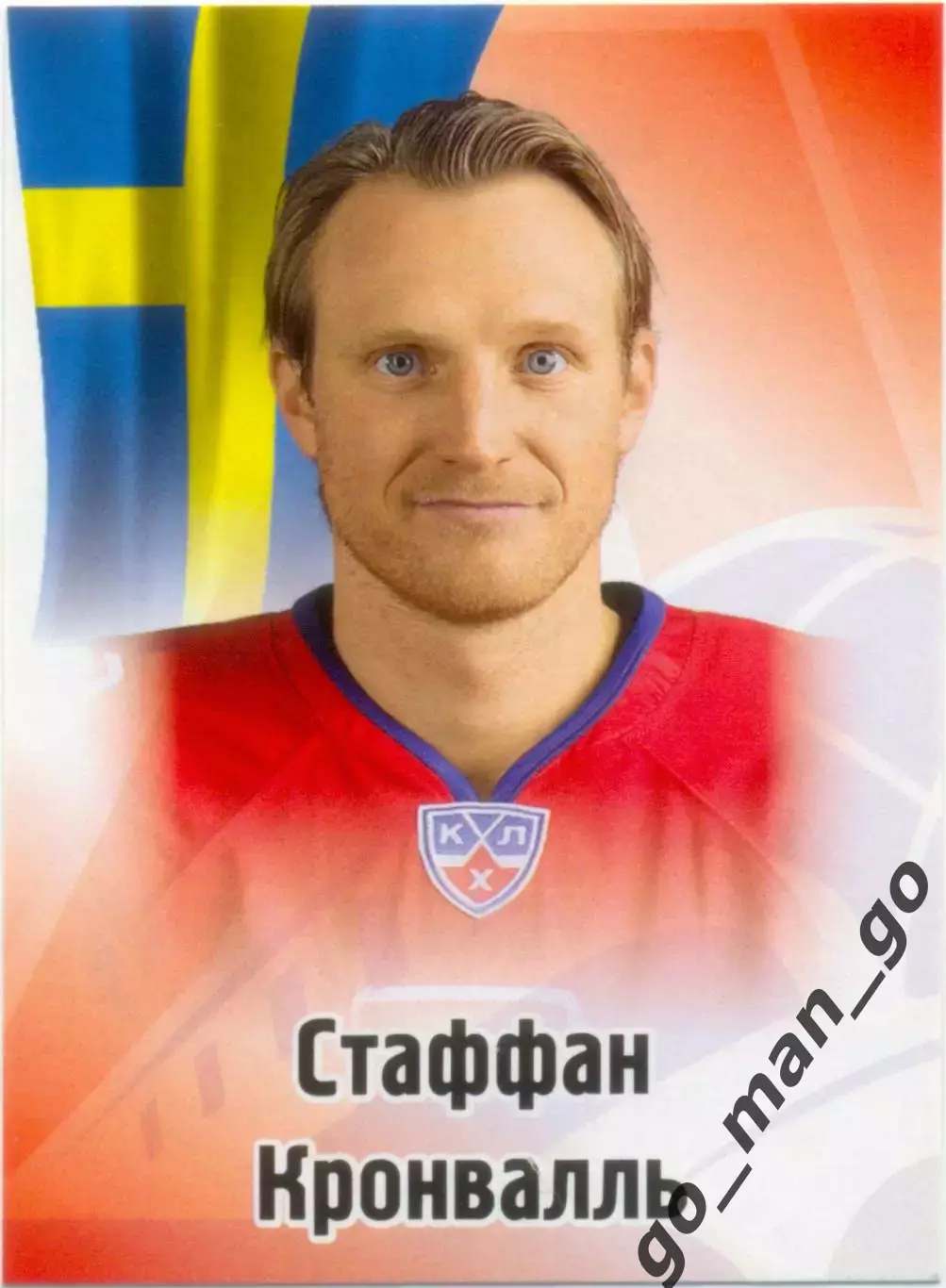 Стаффан Кронвалль (Локомотив Ярославль). SeReal КХЛ 2012-2013, №222.