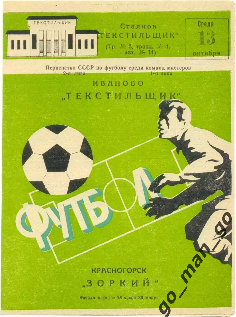 ТЕКСТИЛЬЩИК Иваново – ЗОРКИЙ Красногорск 13.10.1982, зеленая.