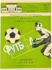 ТЕКСТИЛЬЩИК Иваново – ЗОРКИЙ Красногорск 13.10.1982, зеленая.