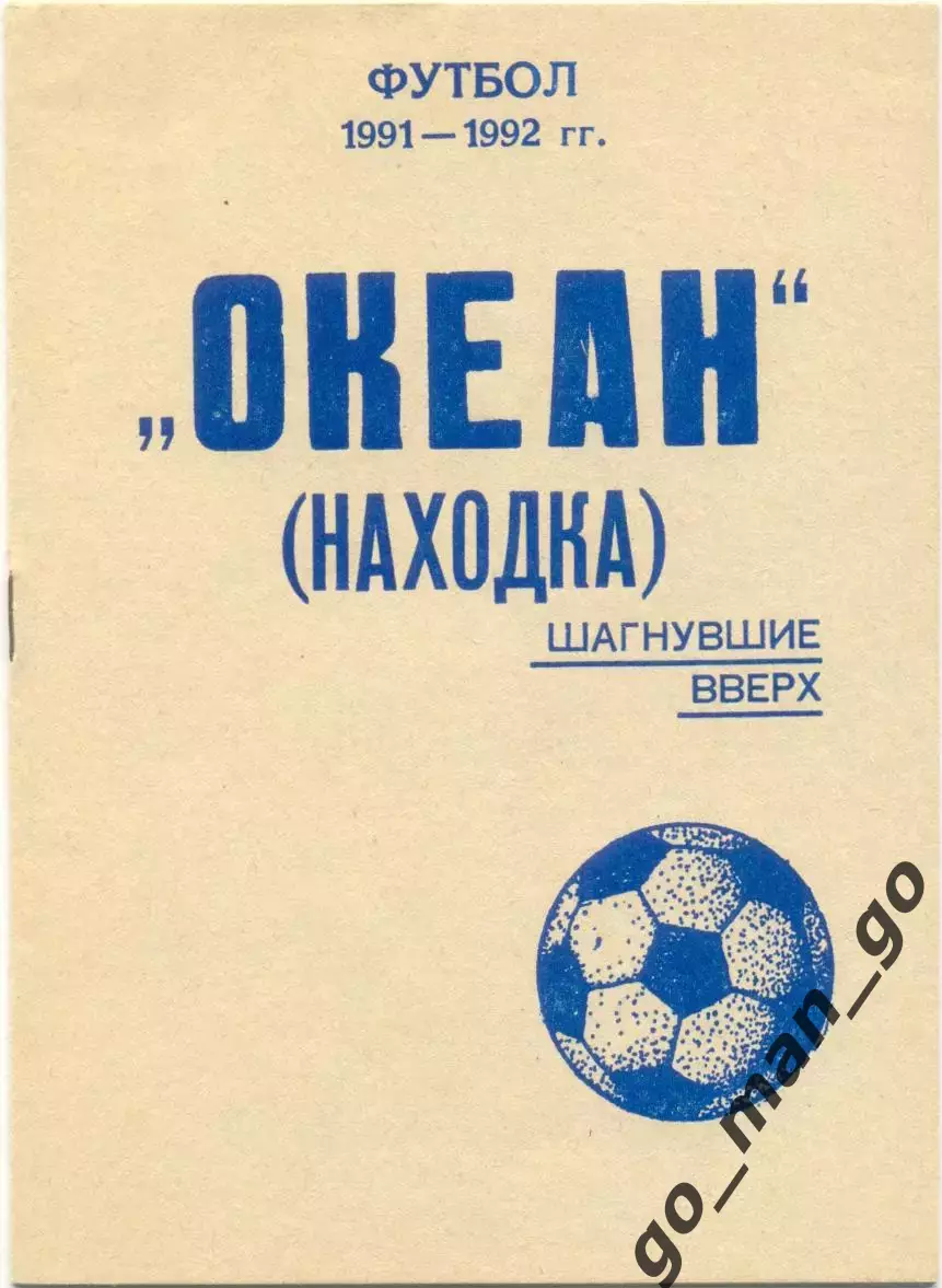 Океан Находка. Шагнувшие вверх. 1991-1992. 16 стр.