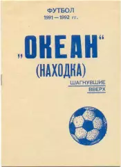 Океан Находка. Шагнувшие вверх. 1991-1992. 16 стр.