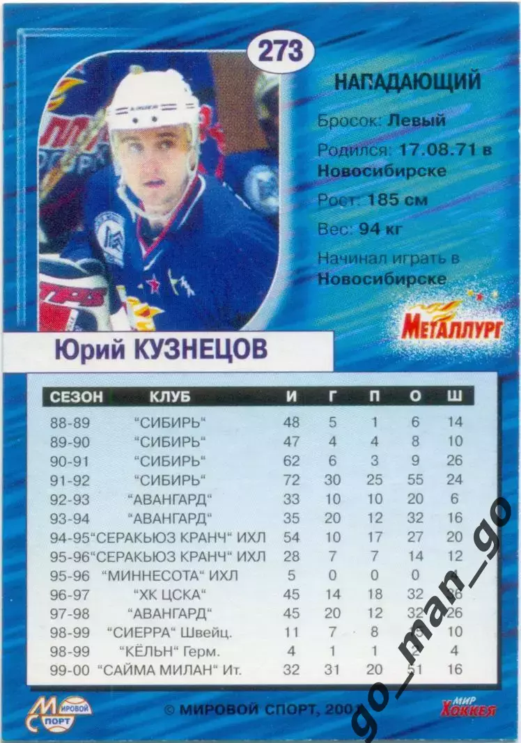 Юрий Кузнецов (Металлург Магнитогорск) Мировой спорт Российский хоккей 2000-2001 1