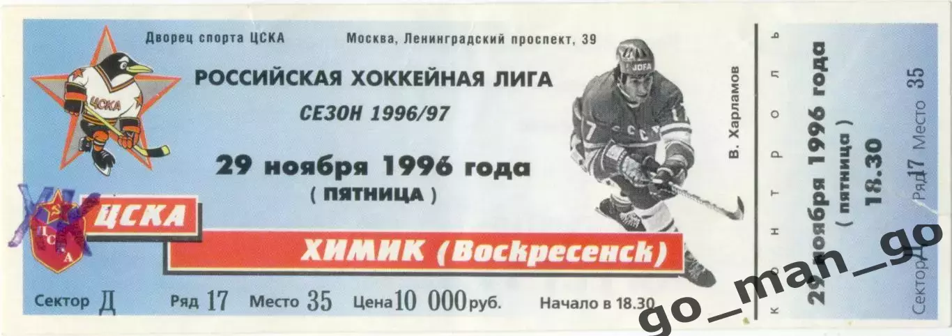 ХК ЦСКА Москва – ХИМИК Воскресенск 29.11.1996.