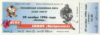 ХК ЦСКА Москва – ХИМИК Воскресенск 29.11.1996.