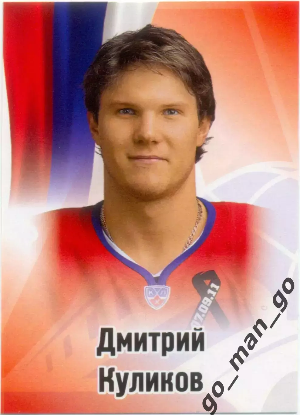 Дмитрий Куликов (Локомотив Ярославль). SeReal КХЛ 2012-2013, №223.