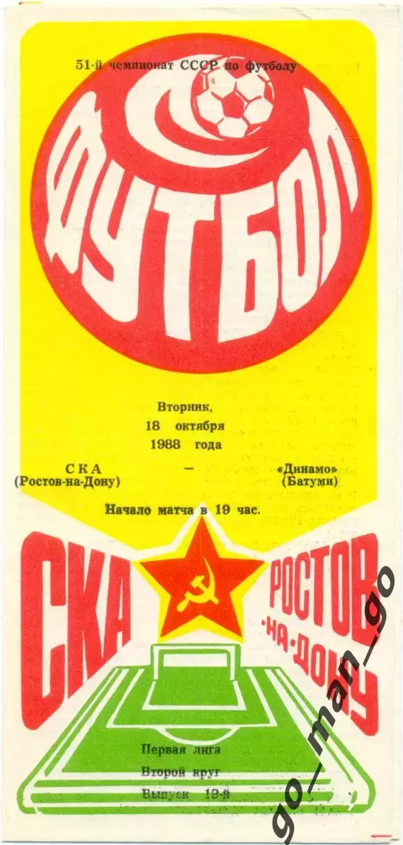 СКА Ростов-на-Дону – ДИНАМО Батуми 18.10.1988.