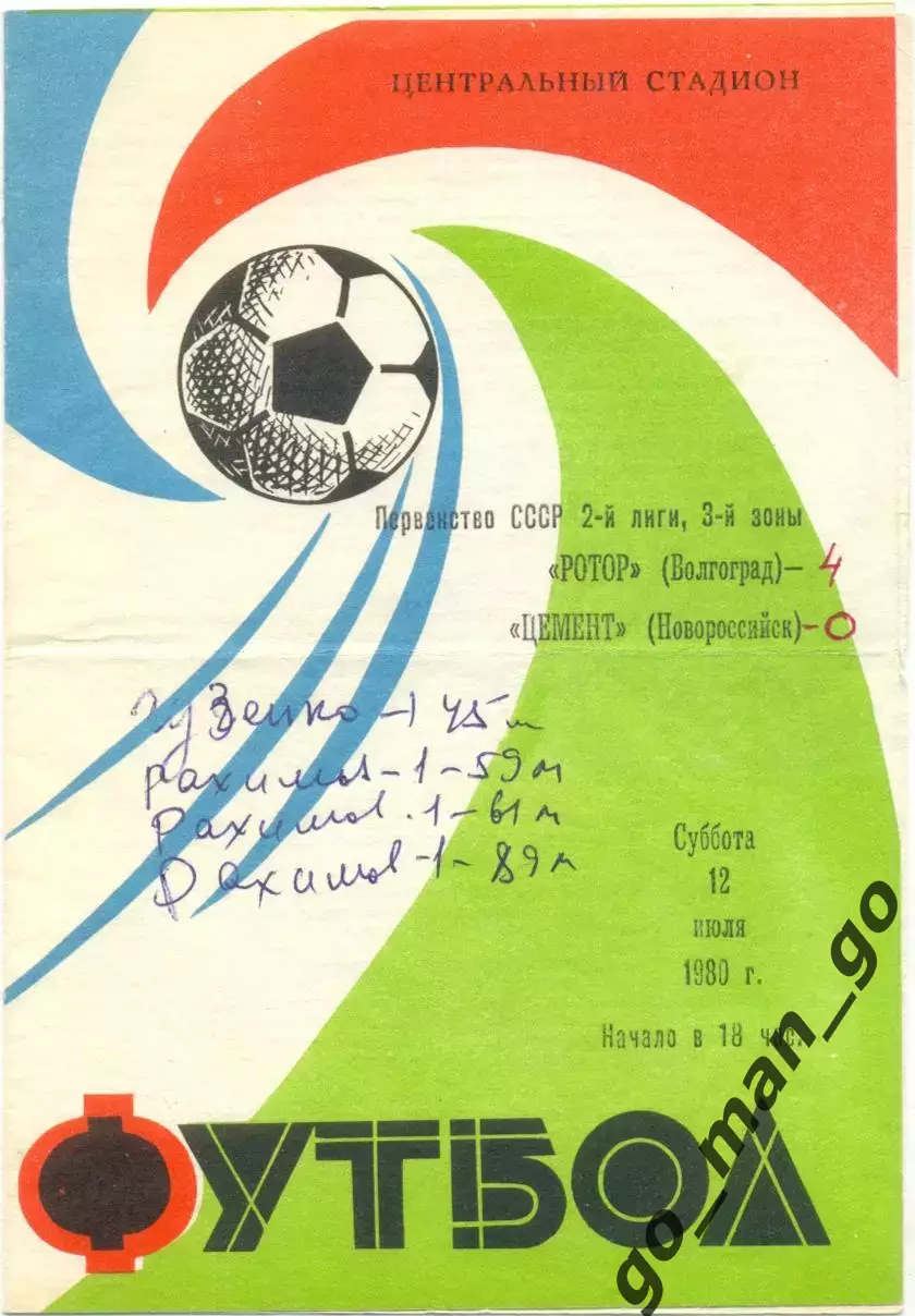 РОТОР Волгоград – ЦЕМЕНТ Новороссийск 12.07.1980.