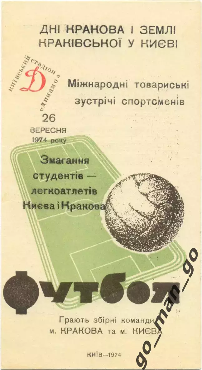 КИЕВ сборная – КРАКОВ Польша сборная 28.09.1974, товарищеский матч.