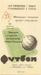 КИЕВ сборная – КРАКОВ Польша сборная 28.09.1974, товарищеский матч.